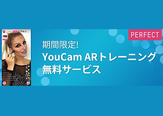 Perfect Corp. は期間限定でYouCam ARトレーニング無料サービスを提供